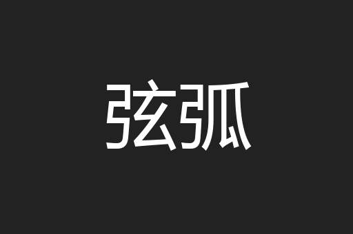 弦弧