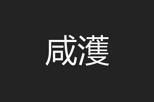 咸濩