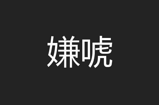 嫌唬