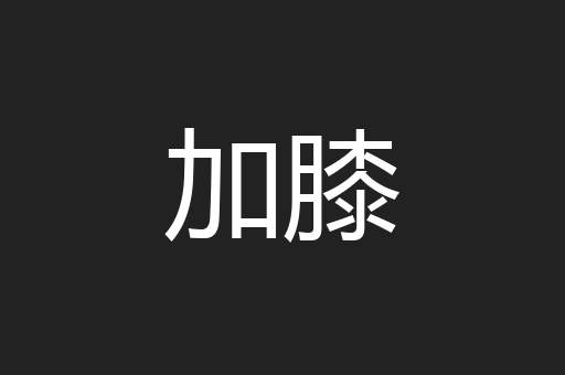 加膝
