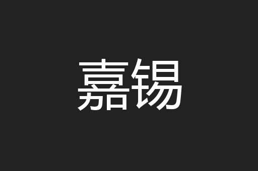 嘉锡