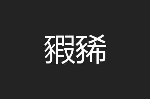 豭豨
