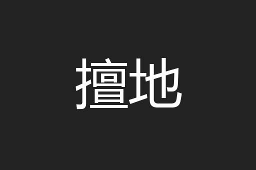 擅地