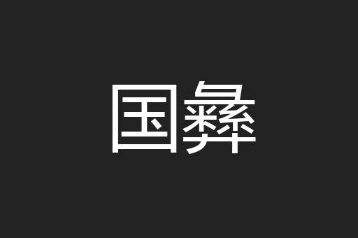 国彝