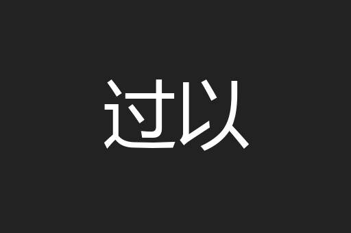 过以
