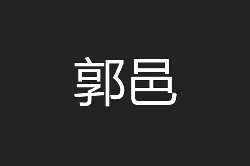 郭邑
