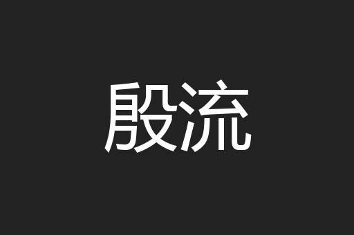 殷流