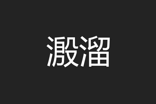 溵溜