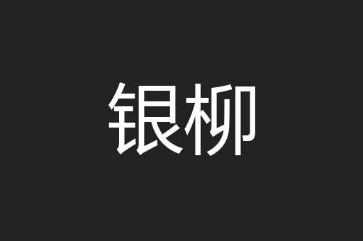 银柳