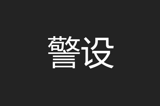 警设