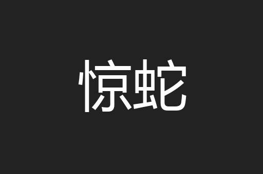 惊蛇