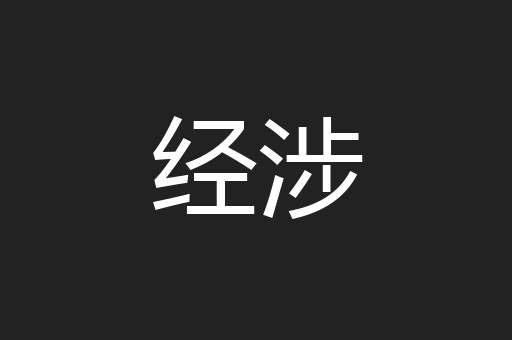 经涉
