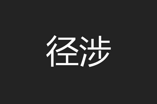 径涉