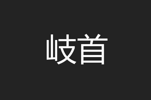 岐首