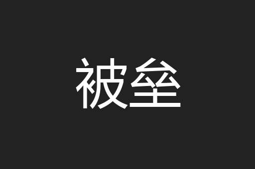被垒