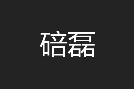 碚磊