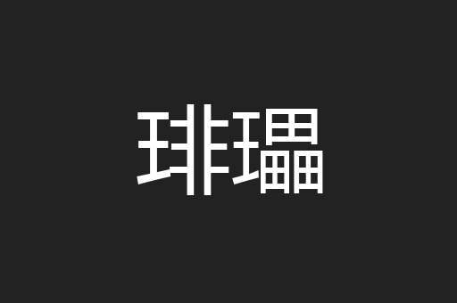 琲瓃