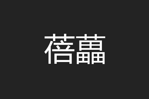蓓藟