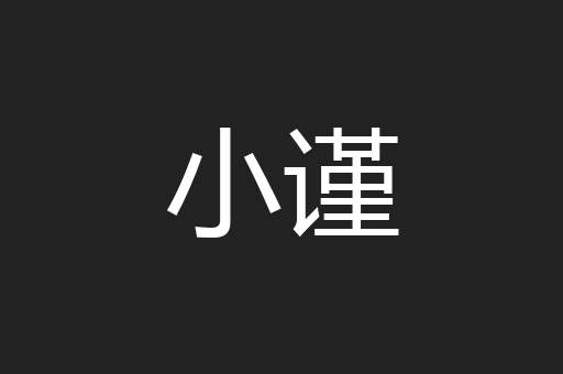 小谨