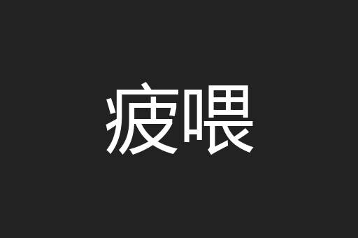 疲喂