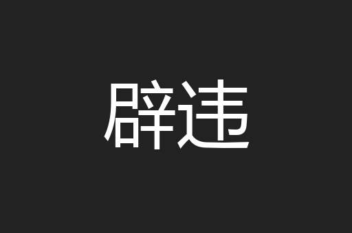 辟违