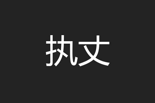 执丈