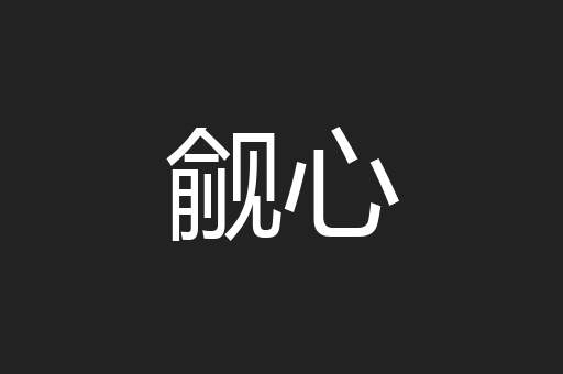 觎心