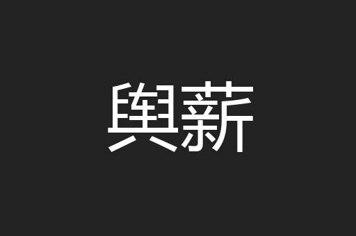 舆薪