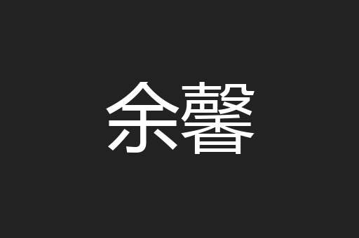余馨
