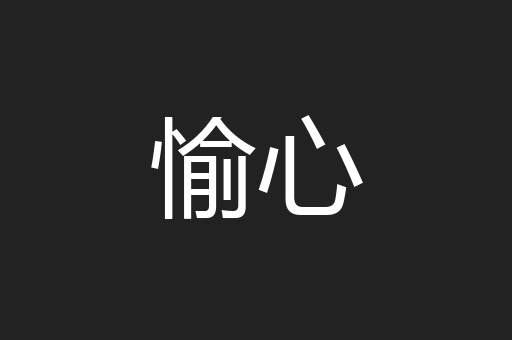 愉心