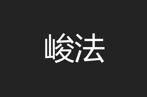峻法