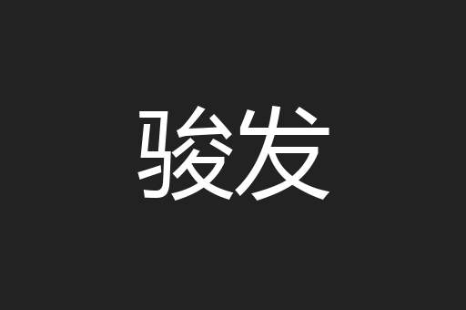 骏发