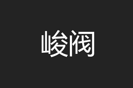 峻阀