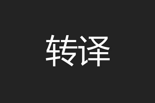 转译