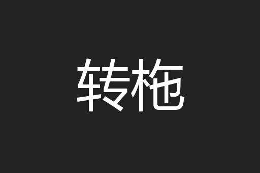 转柂