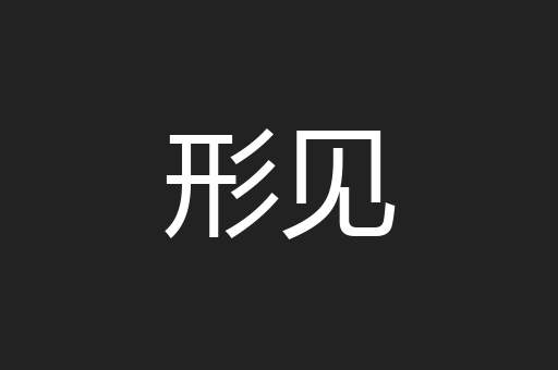 形见