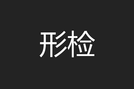 形检