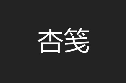 杏笺