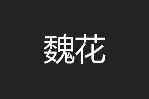 魏花