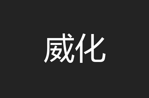 威化