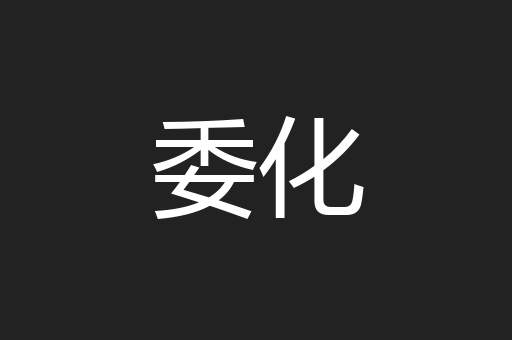 委化