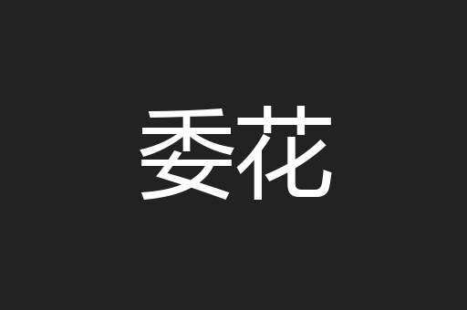 委花