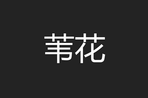 苇花