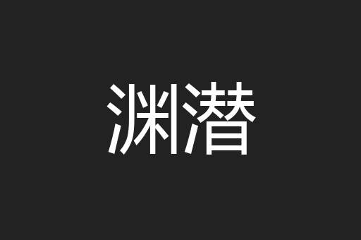 渊潜