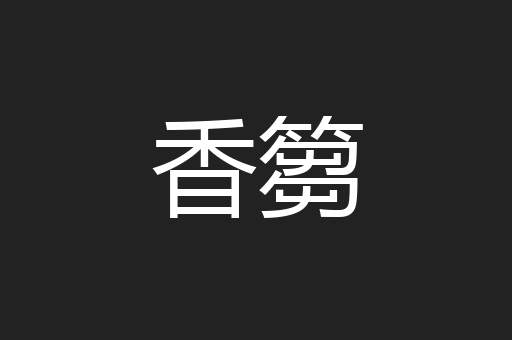香篘