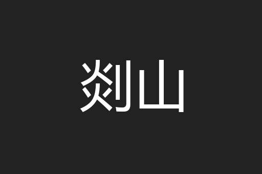 剡山