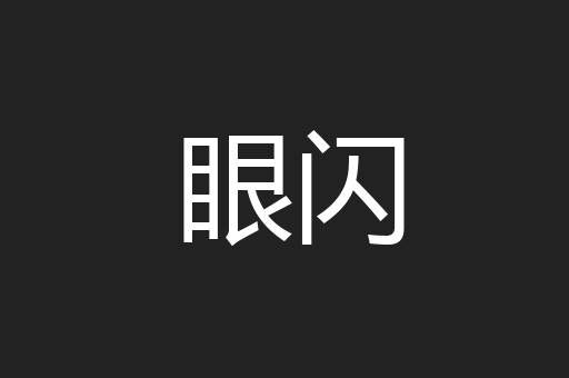 眼闪