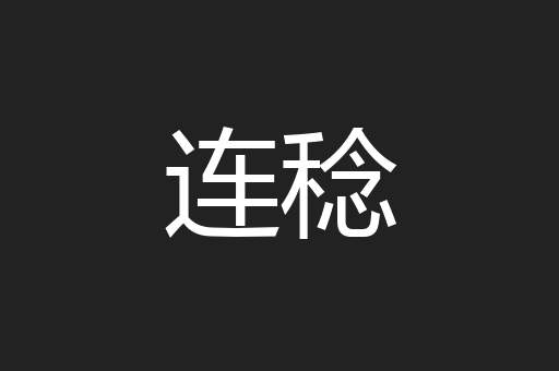 连稔