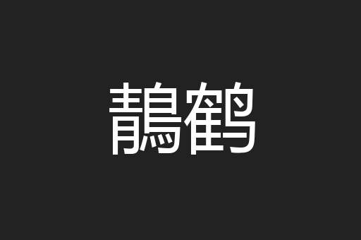 鶄鹤