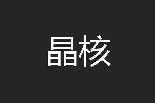 晶核